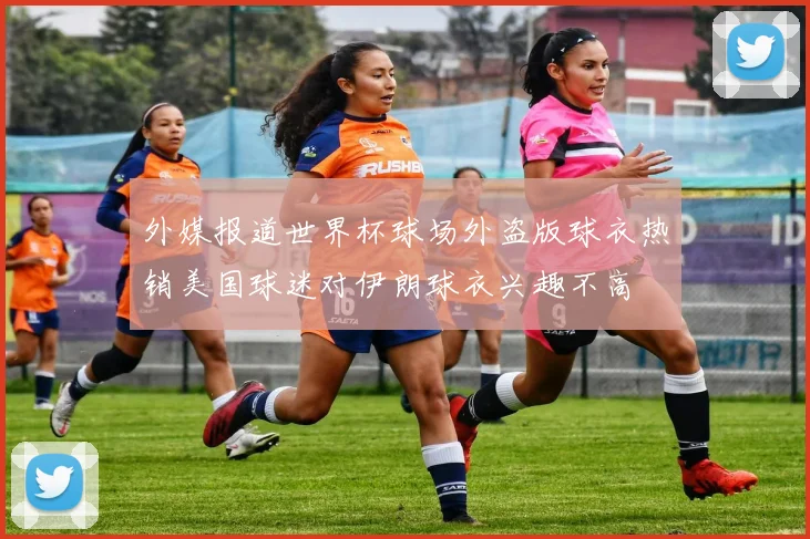 外媒报道世界杯球场外盗版球衣热销美国球迷对伊朗球衣兴趣不高