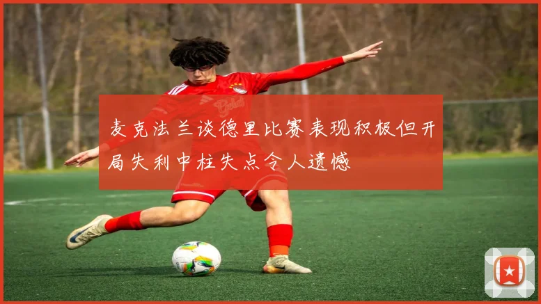 麦克法兰谈德里比赛表现积极但开局失利中柱失点令人遗憾