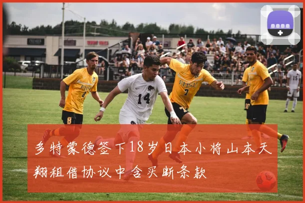 多特蒙德签下18岁日本小将山本天翔租借协议中含买断条款